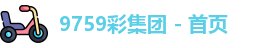 9759彩集团